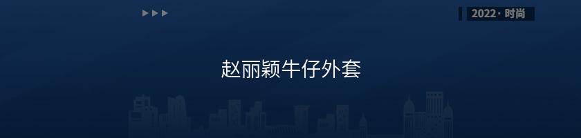 赵丽颖牛仔外套(杨颖穿牛仔装的差距) 赵丽颖牛仔外套(杨颖穿牛仔装的差距)